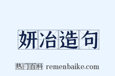 妍冶造句是什么意思的图片